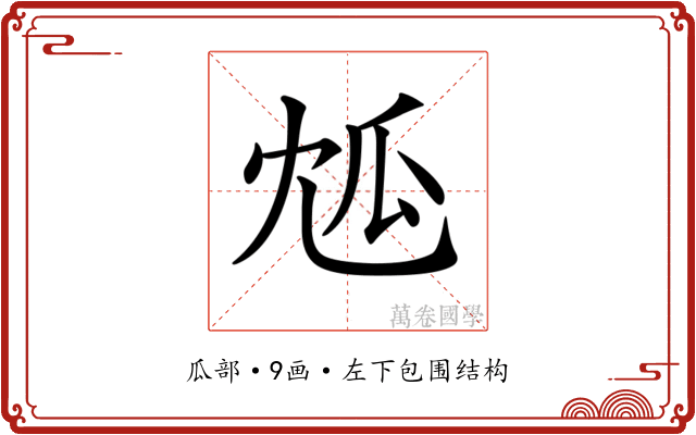 𤫯