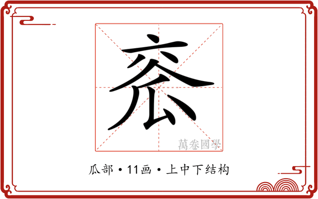 𤫹