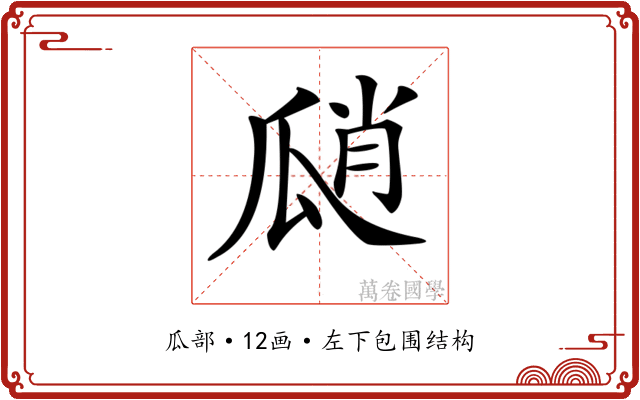 𤫾