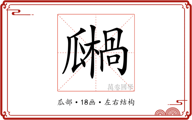 𤬙