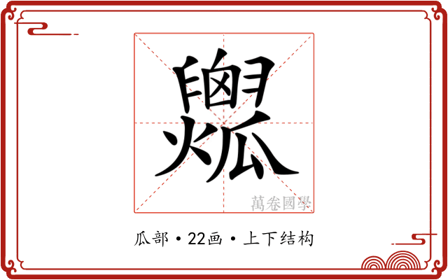 𤬟