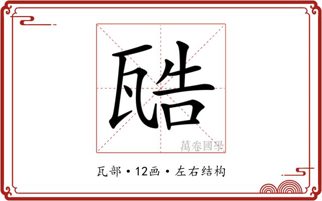 𤭚