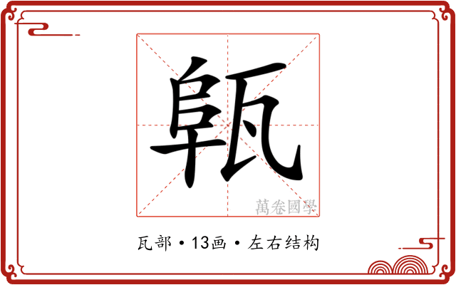 𤭟