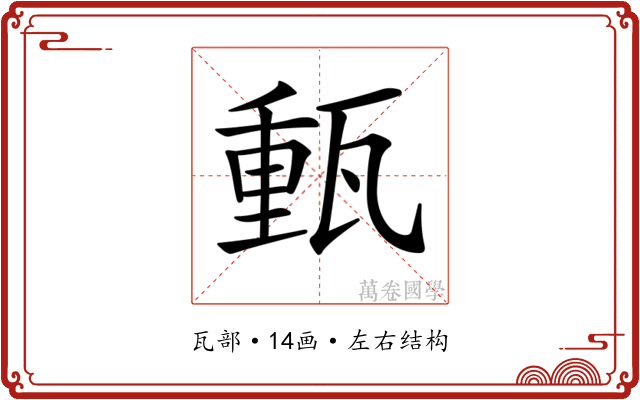 𤭮