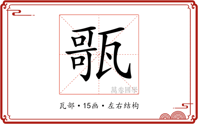 𤭻