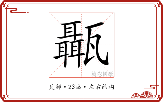 𤮱