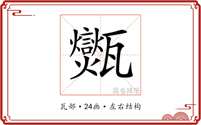 𤮶