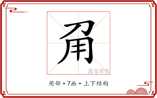 𤰄