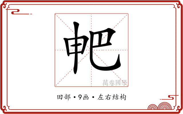 𤰷