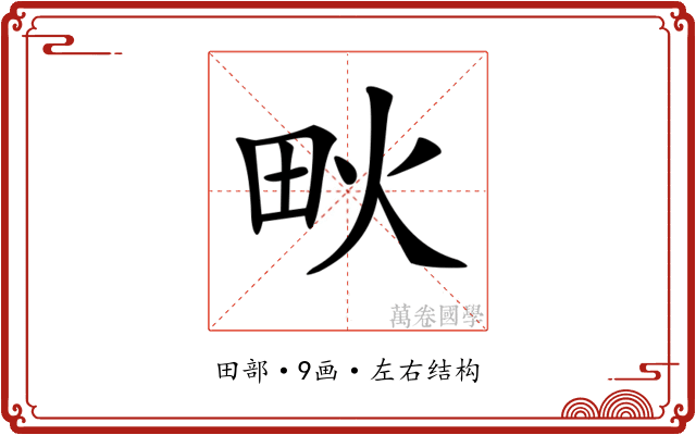𤰹