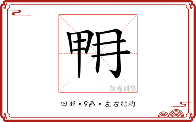 𤱋