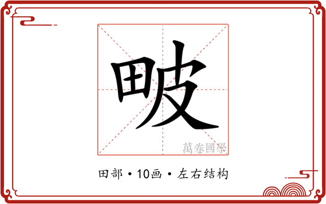 𤱍