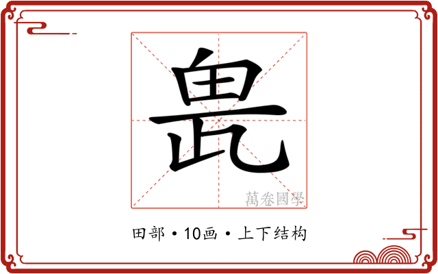 𤱖