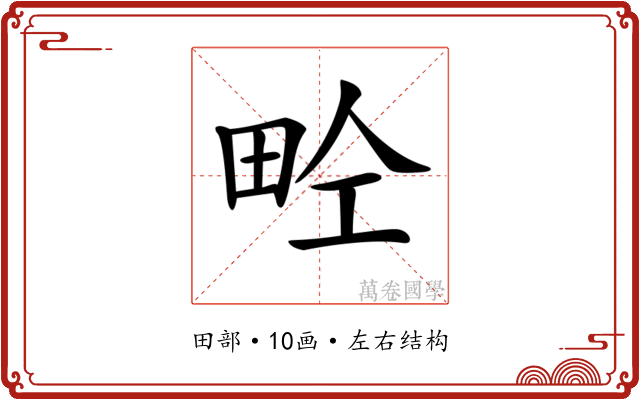 𤱝