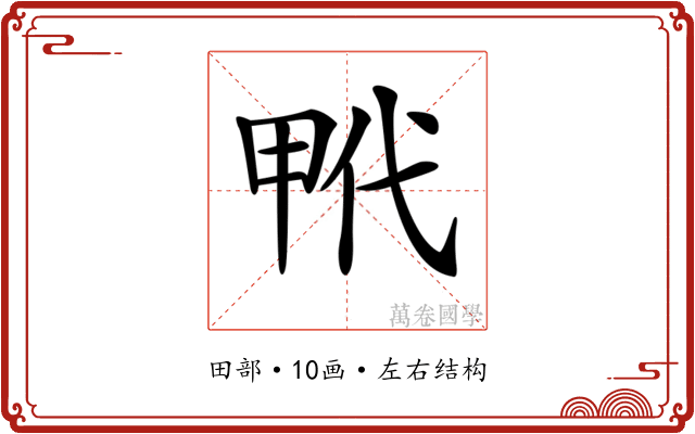 𤱢