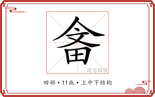 𤱭