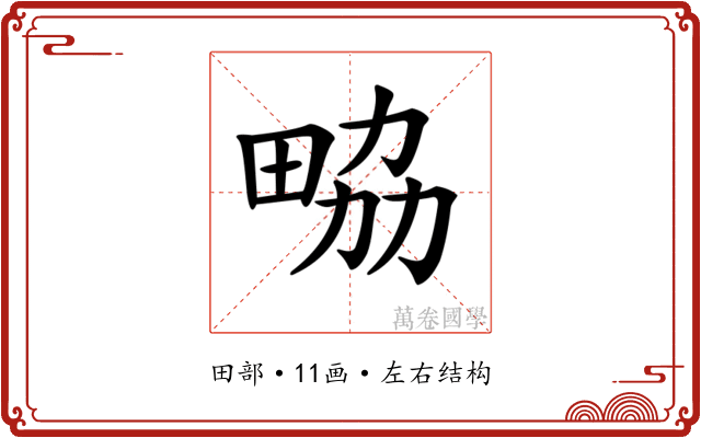 𤱷