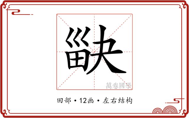 𤱾
