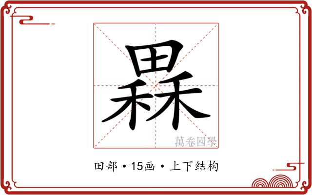𤳂