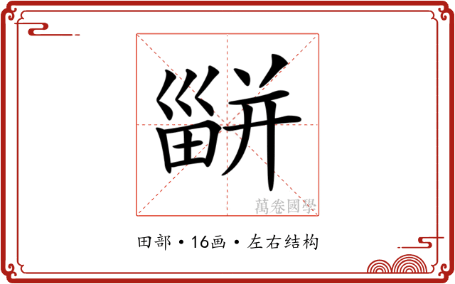 𤳊 𤳊