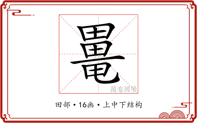 𤳍