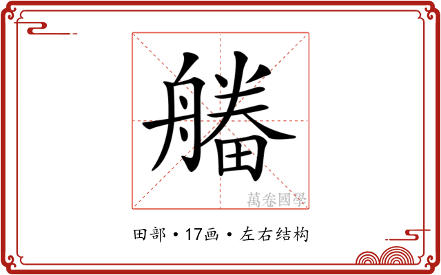 𤳔