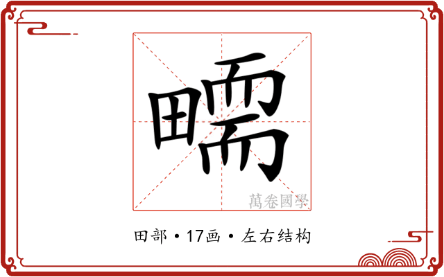 𤳜