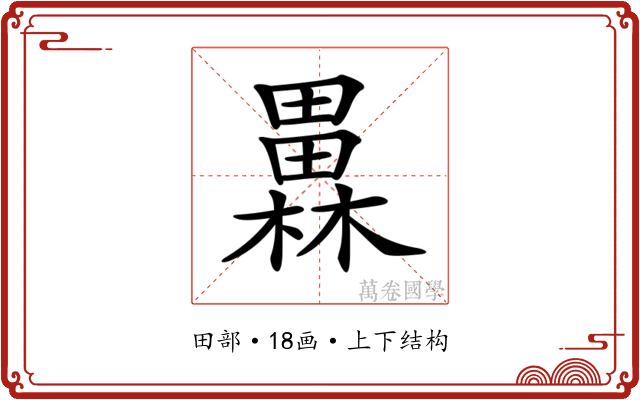 𤳥