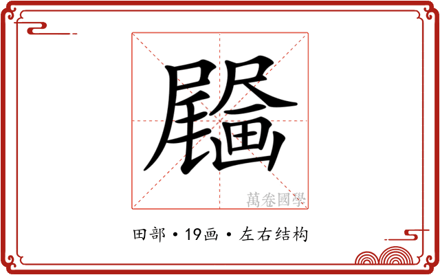 𤳰