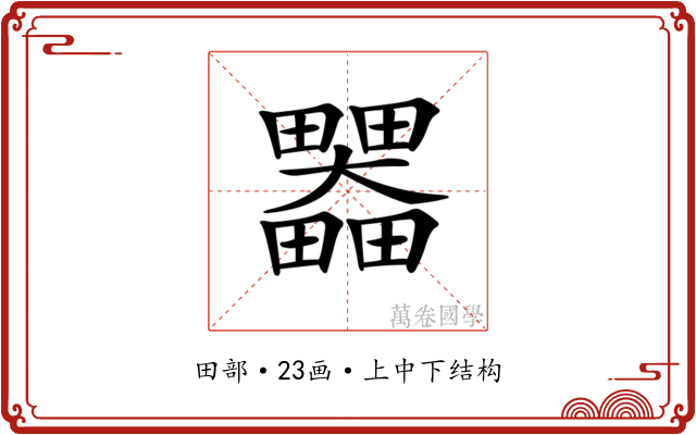 𤴄