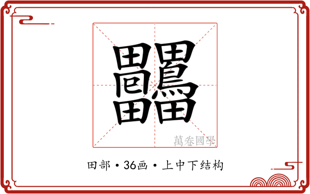 𤴒 𤴒