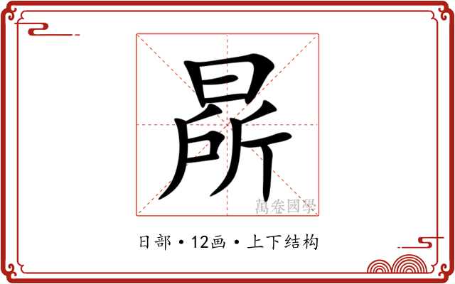 㫹