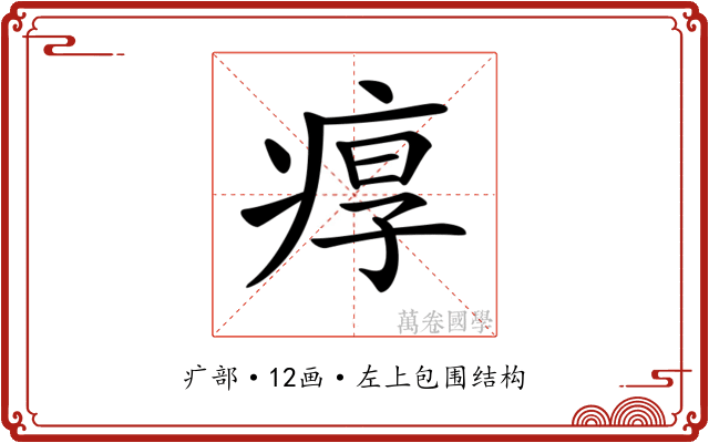 𤶿