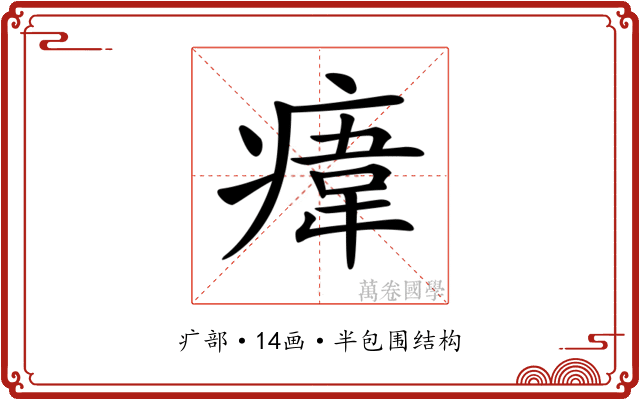 𤸆
