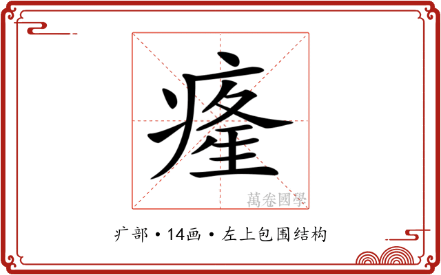 𤸇