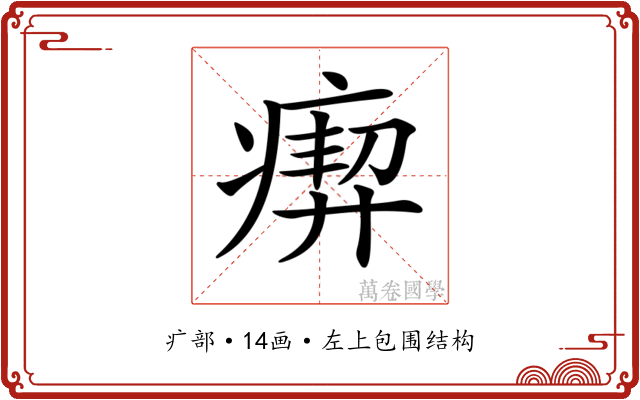 𤸞