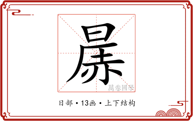 㬄 㬄