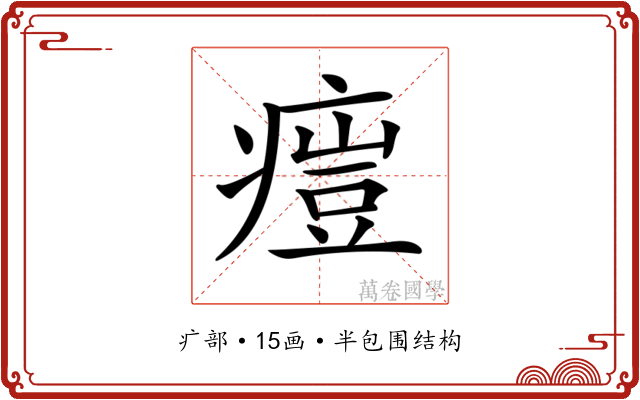 𤸳