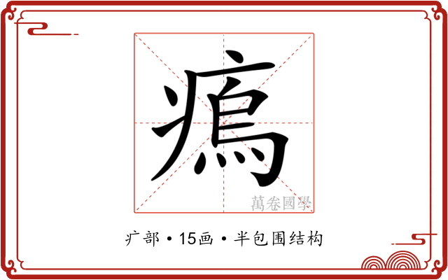 𤸼