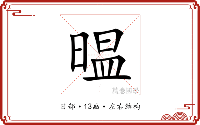 㬈 㬈