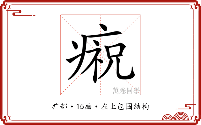 𤹙