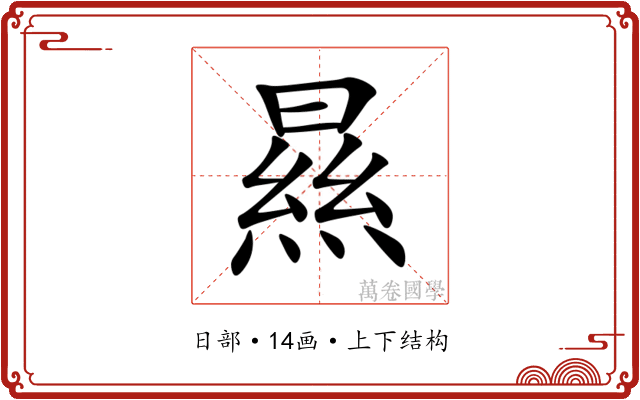 㬎 㬎