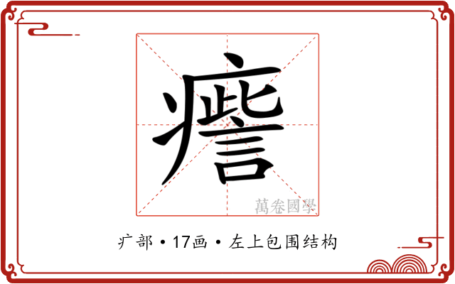 𤺒