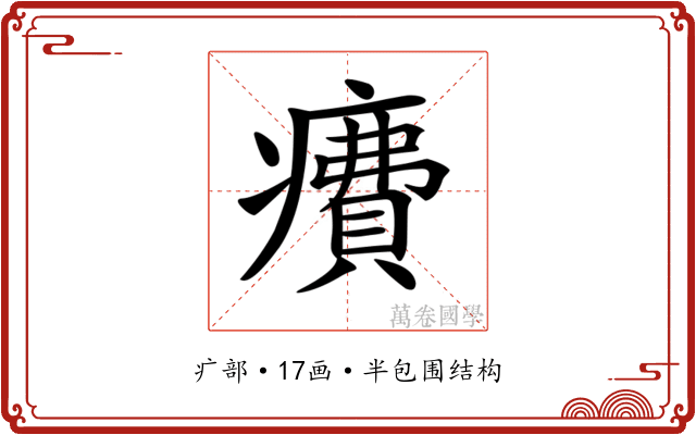 𤺕