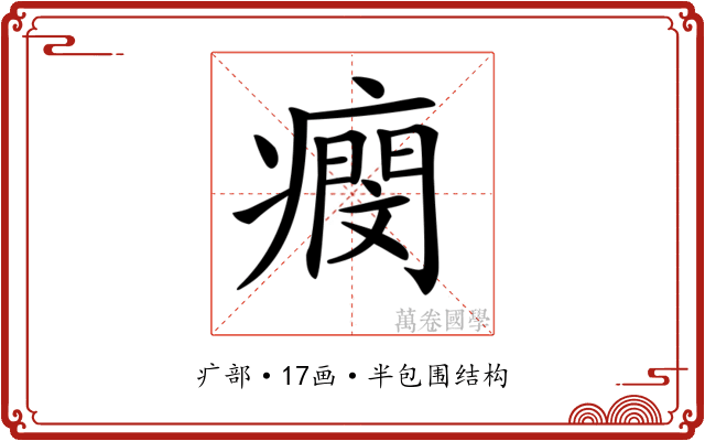 𤺖