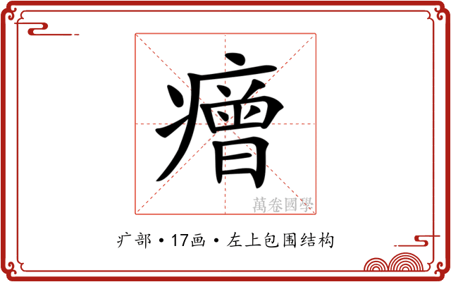 𤺧