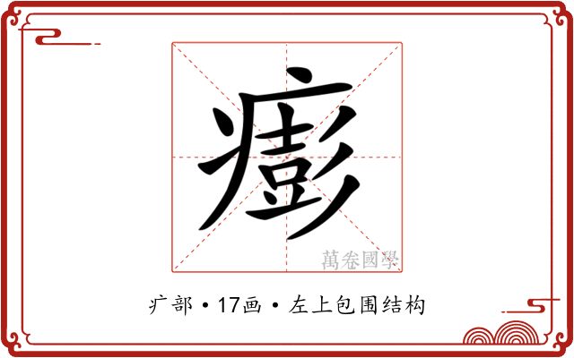 𤺬