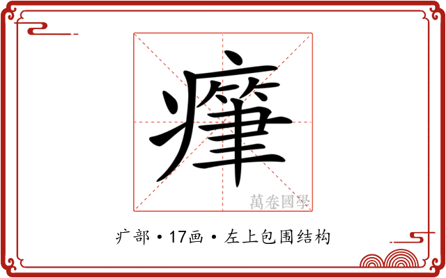 𤺭