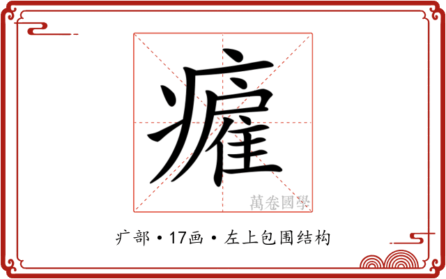 𤺮