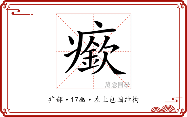 𤺰